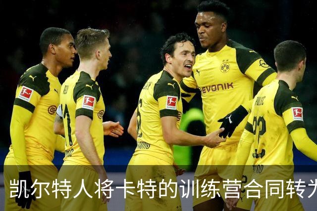 凯尔特人将卡特的训练营合同转为双向合约