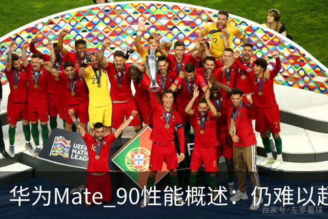 华为Mate 90性能概述：仍难以超越苹果A20 Pro