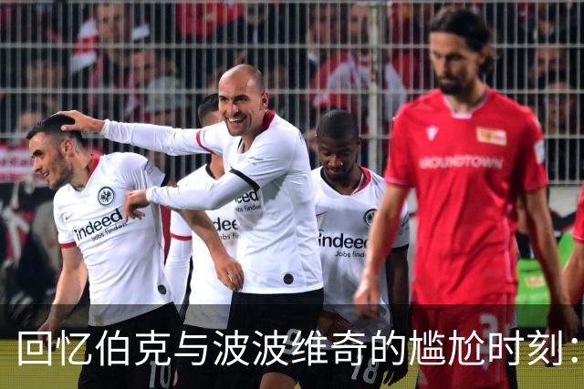 回忆伯克与波波维奇的尴尬时刻：那一幕未能播出