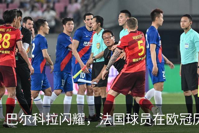巴尔科拉闪耀，法国球员在欧冠历史上突破千球大关
