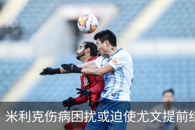 米利克伤病困扰或迫使尤文提前结束合作