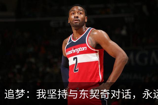 追梦：我坚持与东契奇对话，永远不屈服于尊重