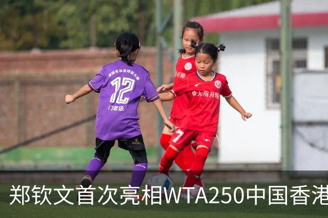 郑钦文首次亮相WTA250中国香港站 2026赛季完美收官