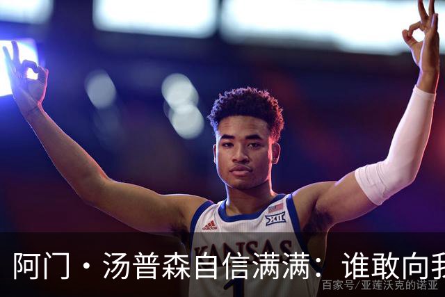 阿门·汤普森自信满满：谁敢向我挑战？随时奉陪！