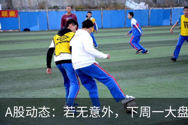 A股动态：若无意外，下周一大盘或将迎来重大的调整窗口