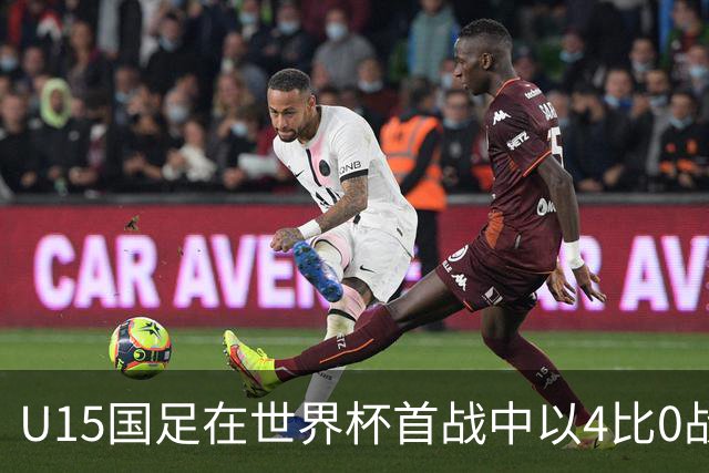 U15国足在世界杯首战中以4比0战胜中非共和国队